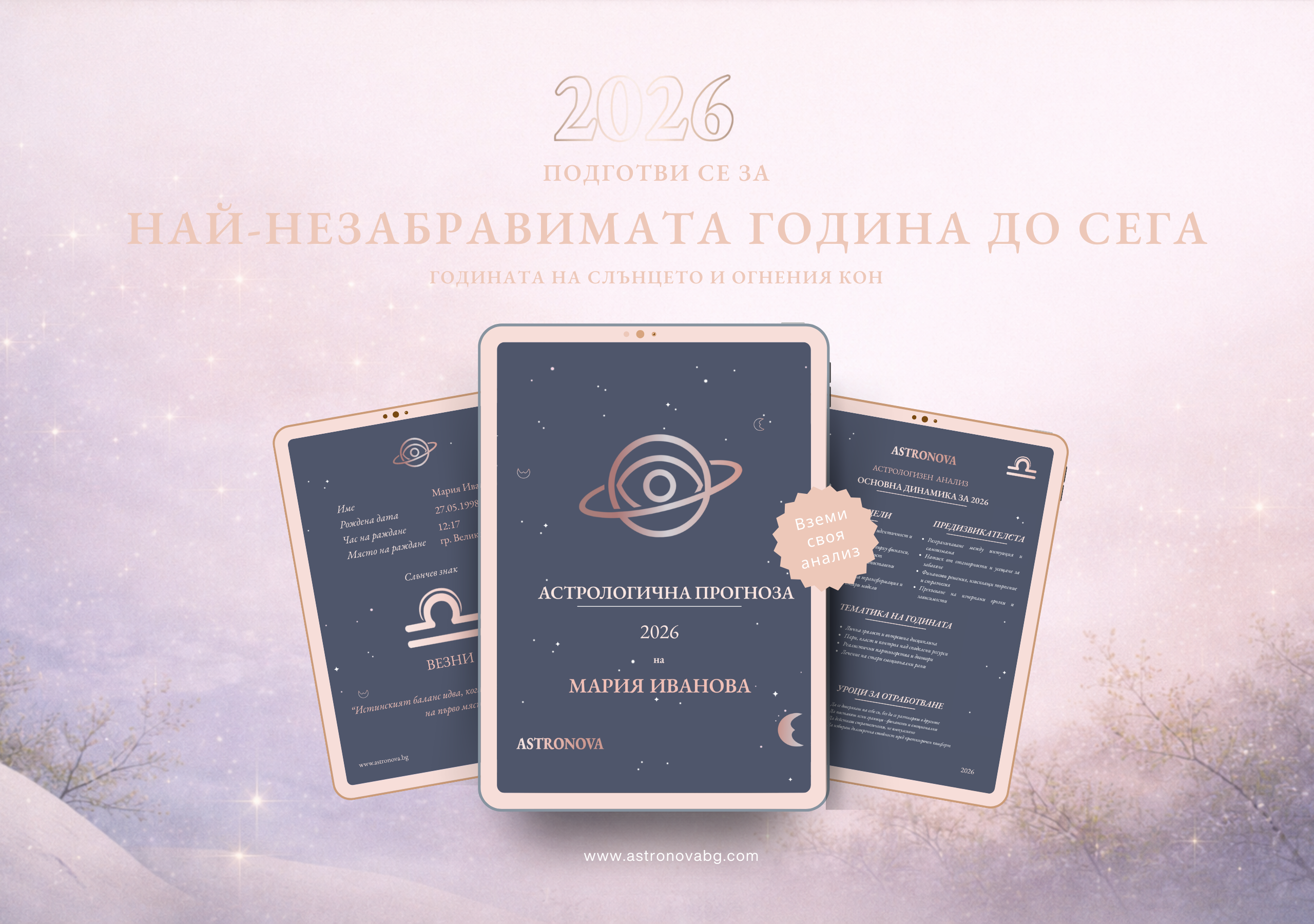 Персонален астрологичен анализ за 2026г.